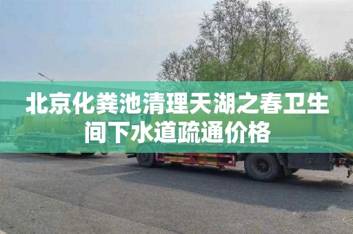 北京化粪池清理天湖之春卫生间下水道疏通价格