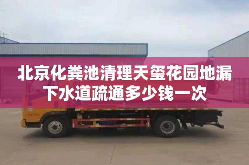 北京化粪池清理天玺花园地漏下水道疏通多少钱一次