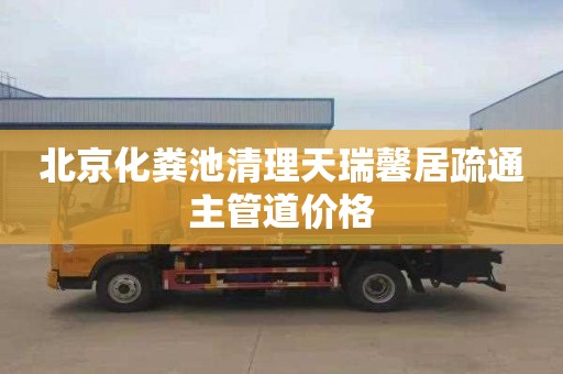 北京化粪池清理天瑞馨居疏通主管道价格