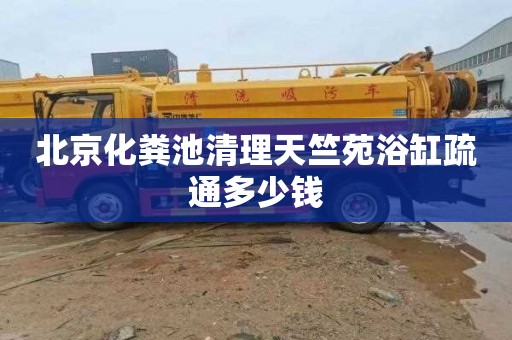 北京化粪池清理天竺苑浴缸疏通多少钱