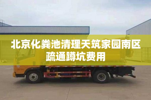 北京化粪池清理天筑家园南区疏通蹲坑费用