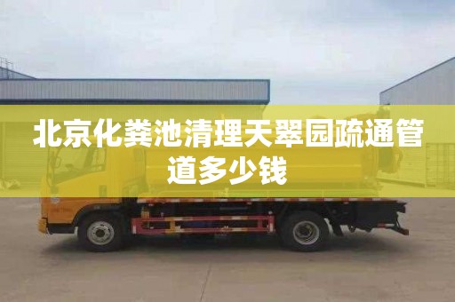 北京化粪池清理天翠园疏通管道多少钱
