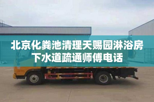 北京化粪池清理天赐园淋浴房下水道疏通师傅电话