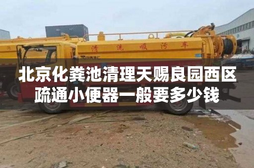 北京化粪池清理天赐良园西区疏通小便器一般要多少钱
