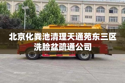 北京化粪池清理天通苑东三区洗脸盆疏通公司
