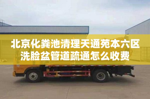 北京化粪池清理天通苑本六区洗脸盆管道疏通怎么收费