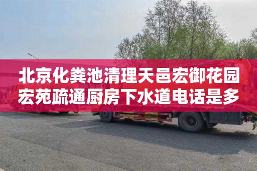 北京化粪池清理天邑宏御花园宏苑疏通厨房下水道电话是多少