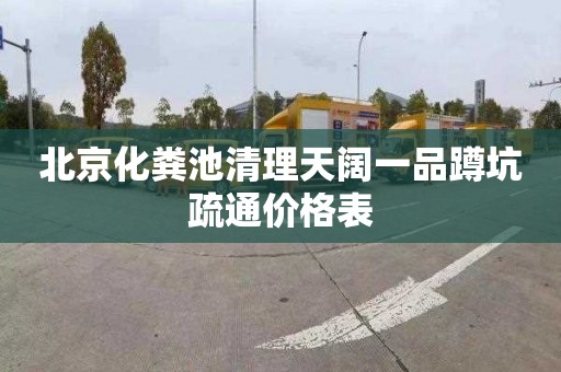 北京化粪池清理天阔一品蹲坑疏通价格表