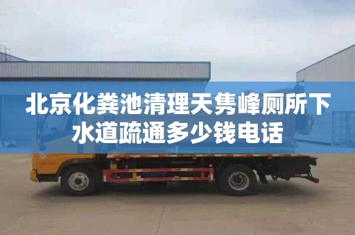 北京化粪池清理天隽峰厕所下水道疏通多少钱电话
