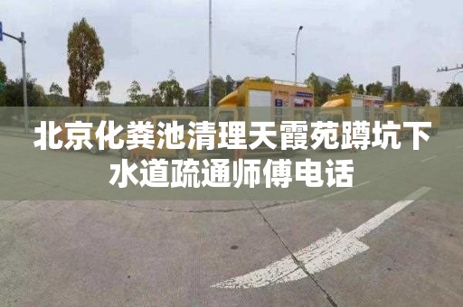 北京化粪池清理天霞苑蹲坑下水道疏通师傅电话