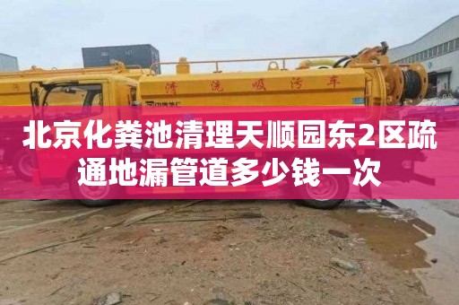 北京化粪池清理天顺园东2区疏通地漏管道多少钱一次