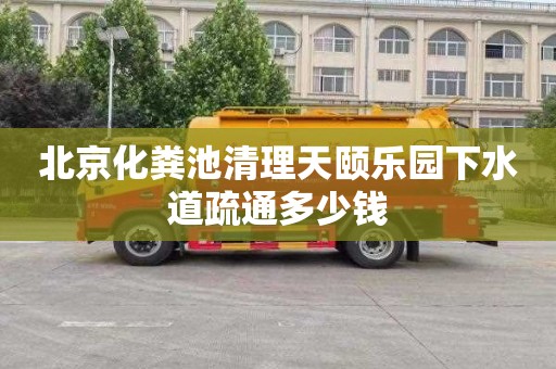 北京化粪池清理天颐乐园下水道疏通多少钱