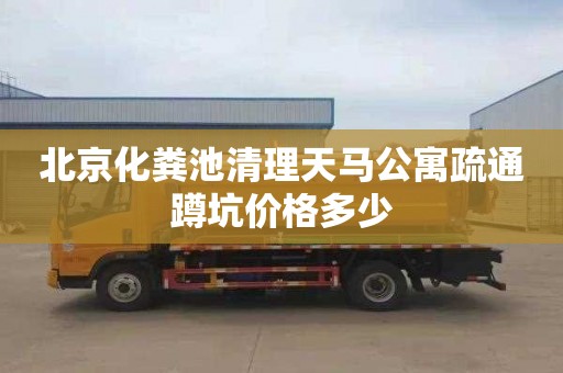 北京化粪池清理天马公寓疏通蹲坑价格多少