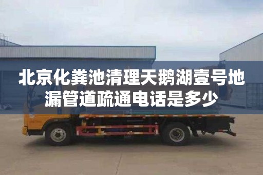 北京化粪池清理天鹅湖壹号地漏管道疏通电话是多少