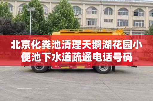 北京化粪池清理天鹅湖花园小便池下水道疏通电话号码