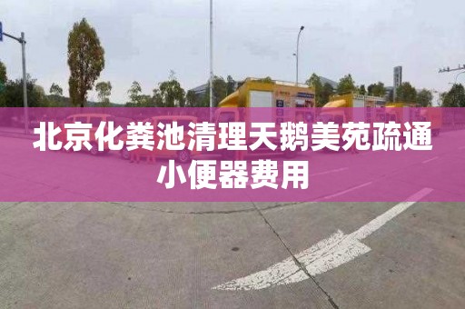 北京化粪池清理天鹅美苑疏通小便器费用
