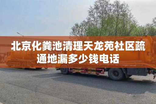 北京化粪池清理天龙苑社区疏通地漏多少钱电话