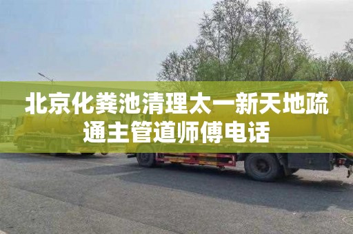 北京化粪池清理太一新天地疏通主管道师傅电话