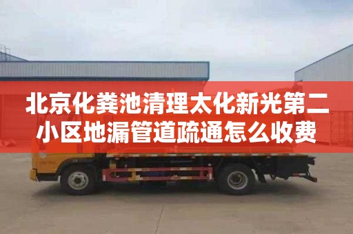 北京化粪池清理太化新光第二小区地漏管道疏通怎么收费