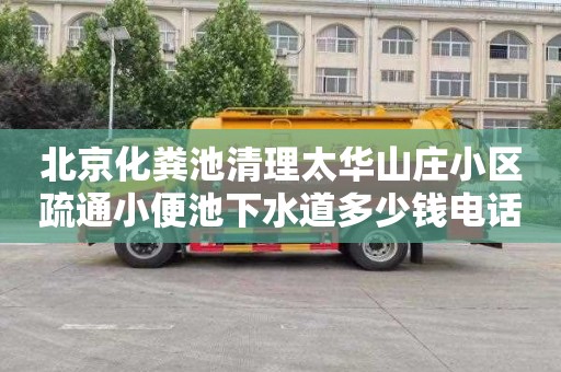 北京化粪池清理太华山庄小区疏通小便池下水道多少钱电话