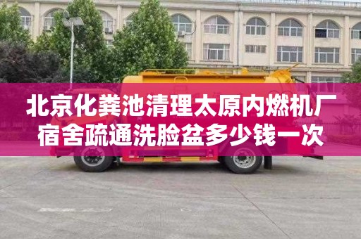 北京化粪池清理太原内燃机厂宿舍疏通洗脸盆多少钱一次