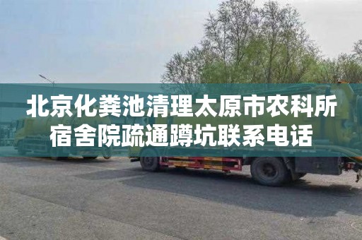 北京化粪池清理太原市农科所宿舍院疏通蹲坑联系电话