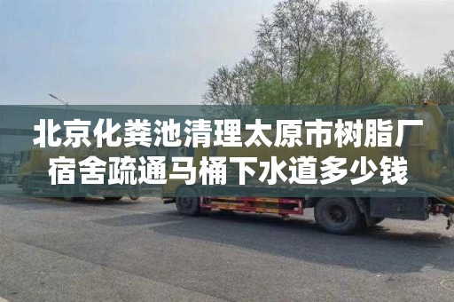 北京化粪池清理太原市树脂厂宿舍疏通马桶下水道多少钱