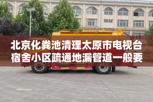 北京化粪池清理太原市电视台宿舍小区疏通地漏管道一般要多少钱