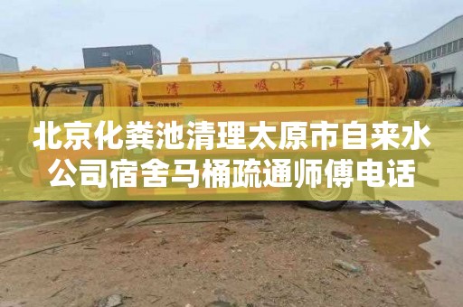 北京化粪池清理太原市自来水公司宿舍马桶疏通师傅电话