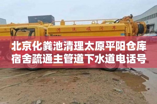 北京化粪池清理太原平阳仓库宿舍疏通主管道下水道电话号码