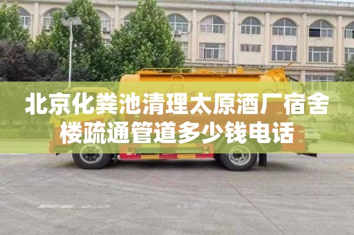 北京化粪池清理太原酒厂宿舍楼疏通管道多少钱电话