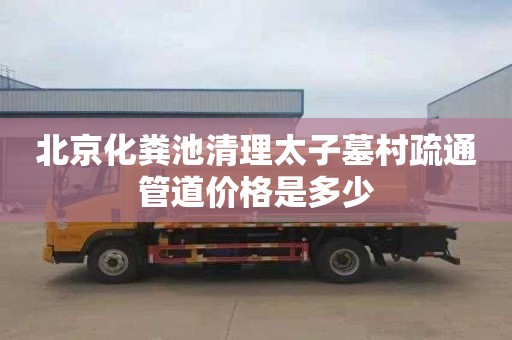 北京化粪池清理太子墓村疏通管道价格是多少