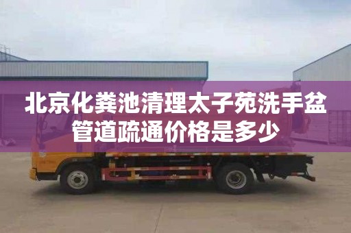 北京化粪池清理太子苑洗手盆管道疏通价格是多少