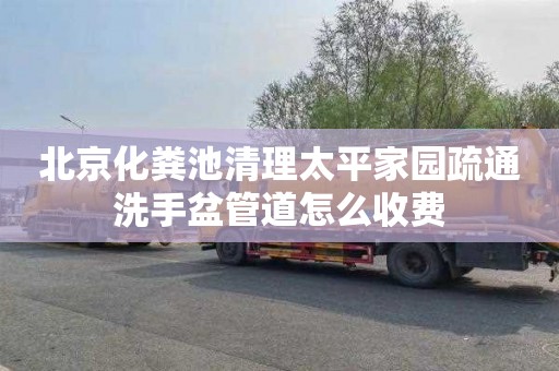 北京化粪池清理太平家园疏通洗手盆管道怎么收费