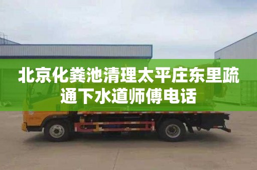 北京化粪池清理太平庄东里疏通下水道师傅电话