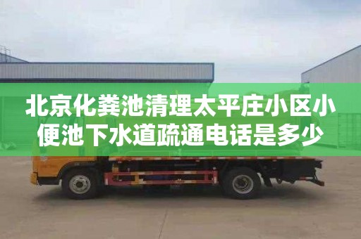 北京化粪池清理太平庄小区小便池下水道疏通电话是多少