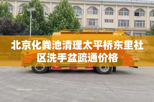 北京化粪池清理太平桥东里社区洗手盆疏通价格