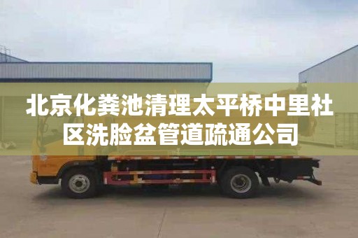 北京化粪池清理太平桥中里社区洗脸盆管道疏通公司