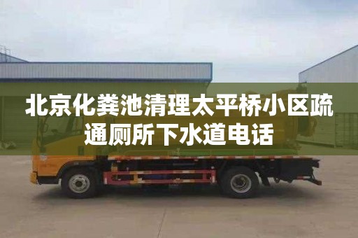 北京化粪池清理太平桥小区疏通厕所下水道电话
