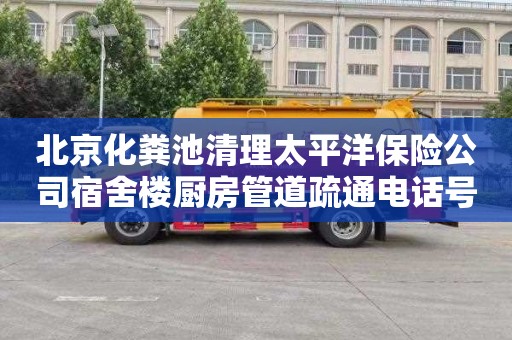 北京化粪池清理太平洋保险公司宿舍楼厨房管道疏通电话号码