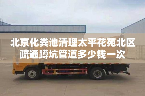 北京化粪池清理太平花苑北区疏通蹲坑管道多少钱一次