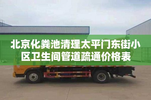 北京化粪池清理太平门东街小区卫生间管道疏通价格表