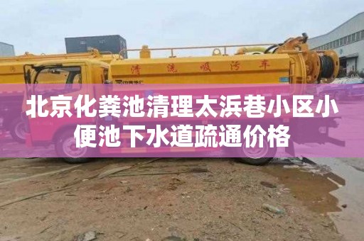 北京化粪池清理太浜巷小区小便池下水道疏通价格