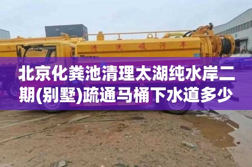 北京化粪池清理太湖纯水岸二期(别墅)疏通马桶下水道多少钱
