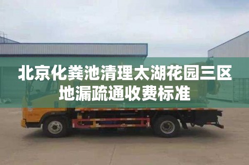 北京化粪池清理太湖花园三区地漏疏通收费标准