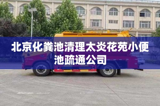 北京化粪池清理太炎花苑小便池疏通公司
