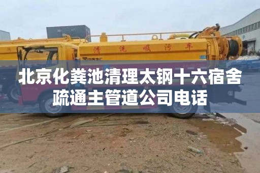 北京化粪池清理太钢十六宿舍疏通主管道公司电话