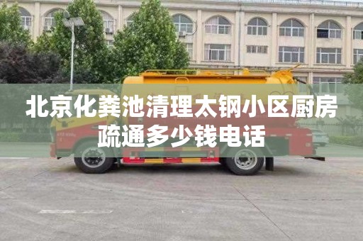 北京化粪池清理太钢小区厨房疏通多少钱电话