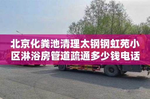 北京化粪池清理太钢钢虹苑小区淋浴房管道疏通多少钱电话
