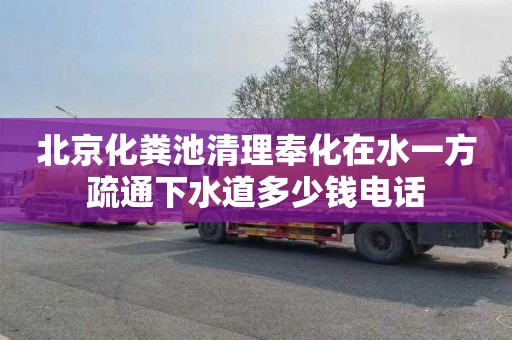 北京化粪池清理奉化在水一方疏通下水道多少钱电话